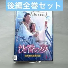沈香の夢　燃え尽きぬ愛　後編　DVD 後編全巻セット