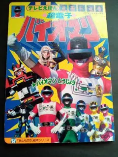 超電子バイオマン 絵本 36 光文社 絵本 栄光社のテレビえほん 超電子バイオマン 二集の通販 by