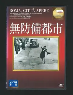 無防備都市