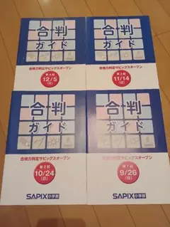 2022年2月終了組 SAPIX サピックス 合判ガイド