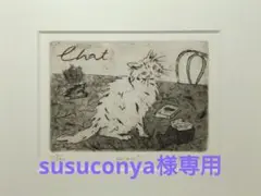 最終値下げ】グラハム・クラーク「First & Last」銅版画 直筆