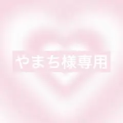 やまち様リクエスト1点オーダー1点