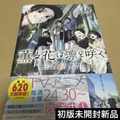 2523薫る花は凛と咲く(18) 初版未開封新品