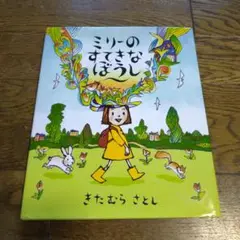 絵本☆ミリーのすてきなぼうし