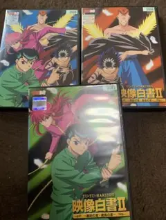 2025年最新】幽 遊 白書 映像白書~暗黒武術会の章~ DVD 中古の
