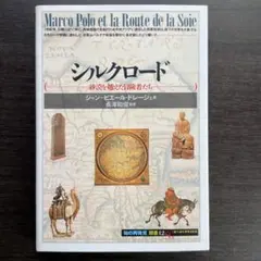 シルクロード　砂漠を超えた冒険者たち