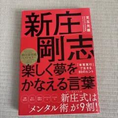 新庄剛志 楽しく夢をかなえる言葉