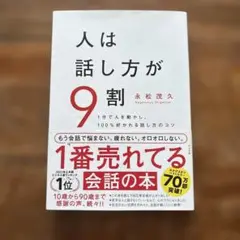 人は話し方が9割