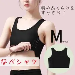 なべシャツ/ブラック【M】黒 胸つぶし 男装 調整 ナベシャツ トラシャツ