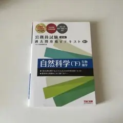 公務員試験 過去問題 V テキスト 自然科学 (下) 生物・地学