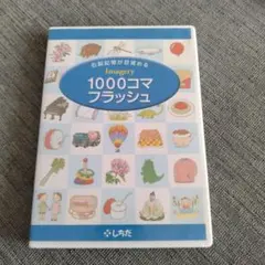 しちだ　1000コマフラッシュ