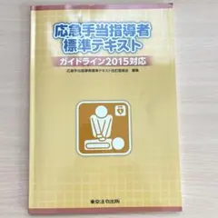【美品】応急手当指導者標準テキスト　2015