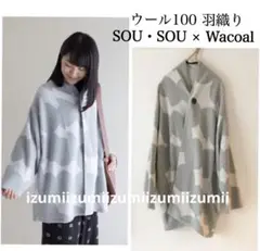 極美品 希少 SOUSOU × Wacoal ウール100 羽織 和服羽織り