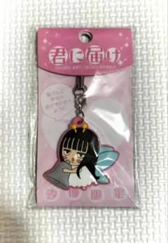 君に届け ストラップ