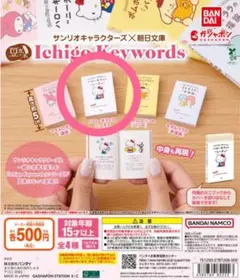 豆ガシャ本 サンリオキャラクターズ×朝日文庫 Ichigo Keywords②