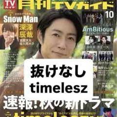 月刊TVガイド 10月号 timelesz 抜けなし
