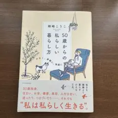 50歳からの私らしい暮らし方 柿崎こうこ