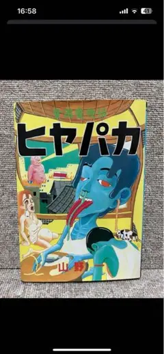 ヒヤパカ パンゲア 山野一 初版2冊セット 青林堂 ガロ - メルカリ