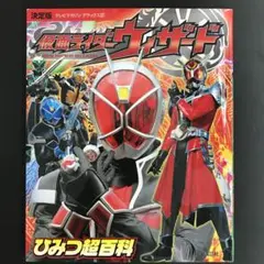 仮面ライダーウィザードひみつ超百科 : 決定版