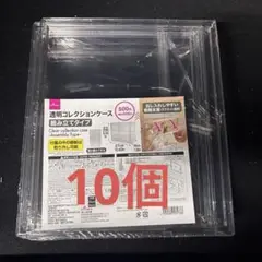 新品未使用品未開封ダイソー 透明コレクションケース 組み立てタイプ 10個セット