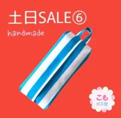 ⑥【土日ＳＡＬＥ】吊り下げ　箱無しティッシュケース　カバー　一枚仕立て　裏地無し