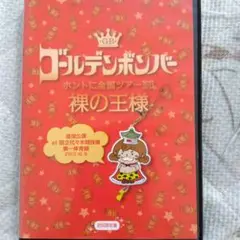 ゴールデンボンバー 裸の王様　追加公演初回限定盤