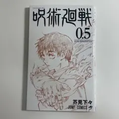 呪術廻戦 0.5巻 芥見下々 劇場版呪術廻戦0 特典 小冊子