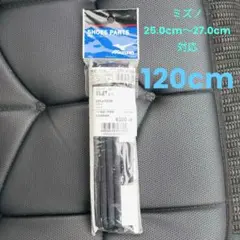 ミズノ　靴紐　120cm　平丸紐　25cm〜27cm対応　野球　ソフトボール