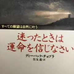 迷ったときは運命を信じなさい : すべての願望は自然に叶う