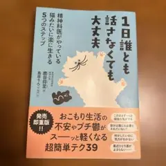 1日誰とも話さなくても大丈夫 精神科医がやっている猫みたいに楽に生きる5つのス…
