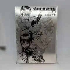 デストロ246 3巻 初回限定版