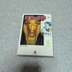 王家の紋章 15