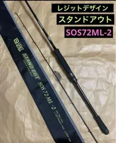 新品未使用　レジットデザイン　スタンドアウト　SOS72ML-2 在庫限定特価】【送料無料】レジットデザイン スタンドアウト