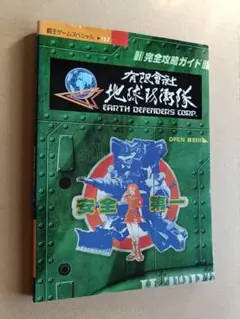 有限会社 地球防衛隊 完全攻略ガイド 攻略本