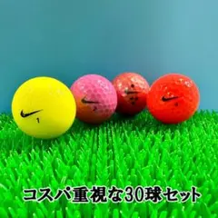 【208】ロストボール ナイキ 色々 カラーボール 30球 B