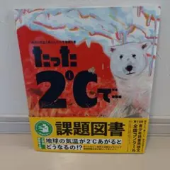 たった2℃で…