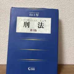 刑法 第3版 山口厚