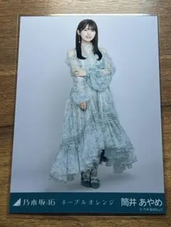 乃木坂46 筒井あやめ ネーブルオレンジ 生写真 ヒキ