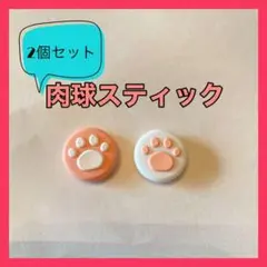 Switchスイッチ スティックカバー 2個セット 肉球 ピンク ボタンキャップ
