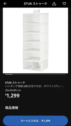 〈IKEA〉STUK ストゥーク ハンギング収納 6段 白
