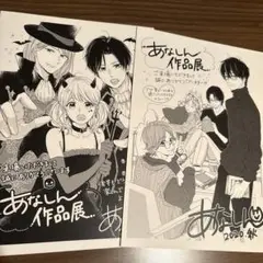 あなしん作品展 入場特典 まとめ売り