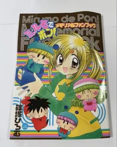 ミルモでポン! メモリアルファンブック　平成レトロ　本