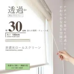 非遮光 ロールスクリーン 【麻混】【幅30✕180】2点