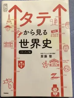 タテから見る世界史 パワーアップ版