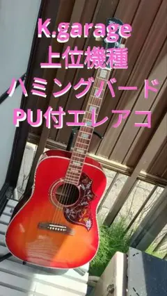 美品 K.garage 上位機種 ハミングバード PU付エレアコ 美品 K.garage 上位機種 ハミングバード PU付エレアコ ギター