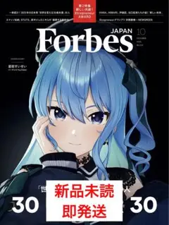 ForbesJAPAN (フォーブスジャパン 2025年10月号）星街すいせい