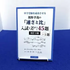 中学受験を成功させる 熊野孝哉の「速さと比」入試で差がつく45題+5題