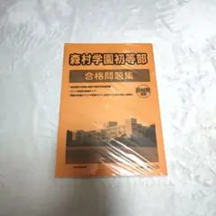森村学園初等部合格問題集