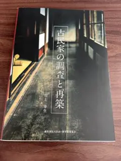 古民家の調査と再築 川上幸生著 古民家解體新書(古民家解体新書)~古民家と仲良く暮らすために