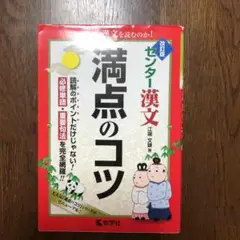 センター漢文満点のコツ